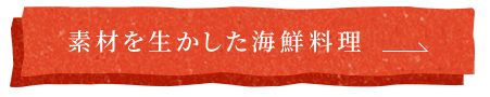 素材を生かした海鮮料理