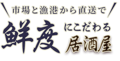 市場と漁港から直送で鮮度にこだわる居酒屋