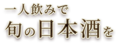 一人飲みで 旬の日本酒を