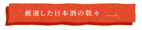 厳選した日本酒の数々