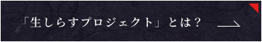 「生しらすプロジェクト」とは？