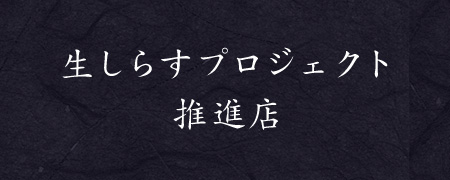 生しらすプロジェクト 推進店