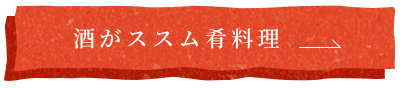 酒がススム肴料理