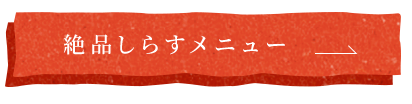 絶品しらすメニュー