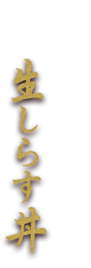 生しらす丼