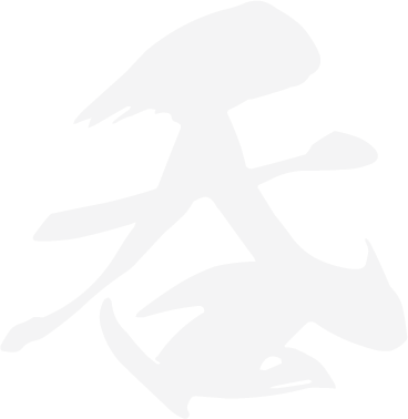 呑