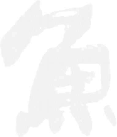 魚
