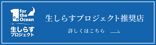 生しらすプロジェクト推奨店