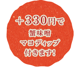 蟹味噌 マヨディップ 付きます!