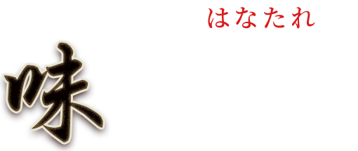 ご宴会や接待で