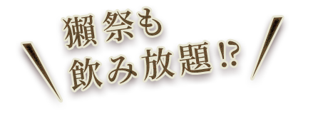 獺祭も 飲み放題⁉︎