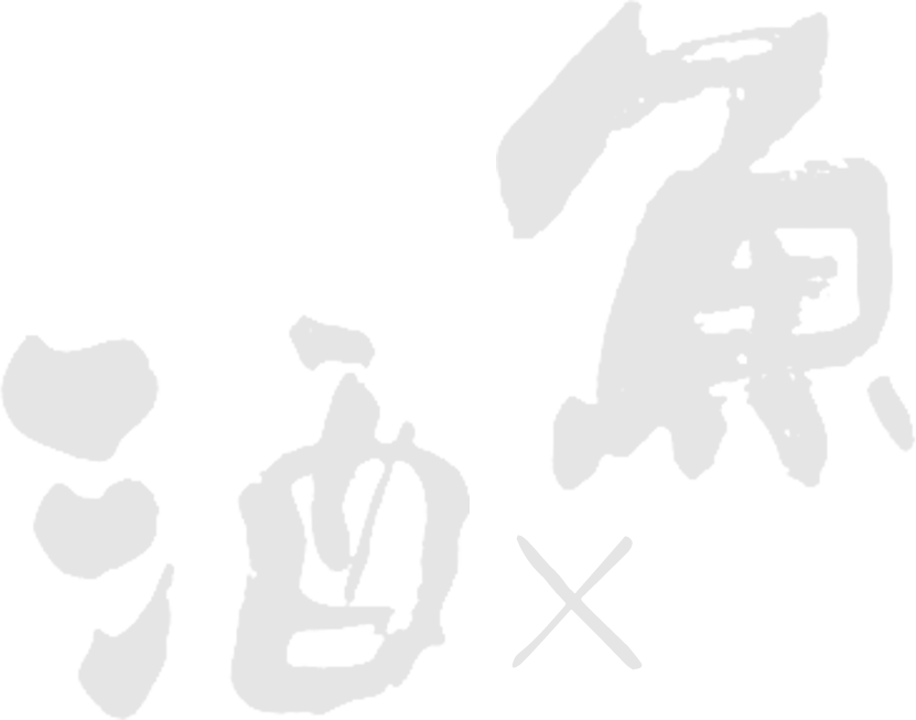 魚×酒