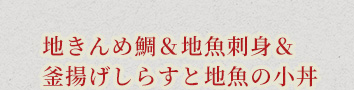 地金目鯛＆お刺身＆釜揚げしらすと地魚の小丼