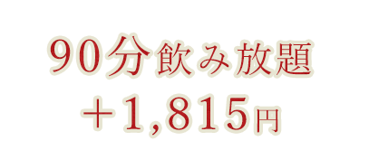 90分飲み放題