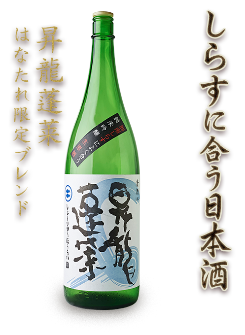 しらすに合う日本酒