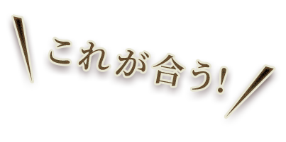 これが合う!