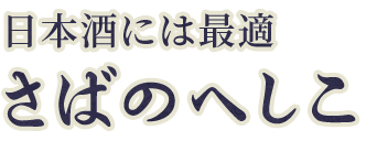 日本酒には最適