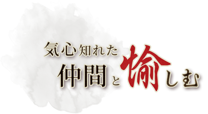 気心知れた仲間と愉しむ