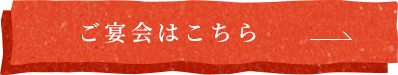 ご宴会はこちら