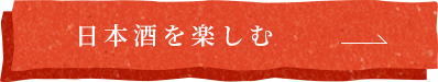 日本酒を楽しむ