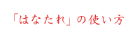 「はなたれ」の使い方