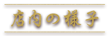 店内の様子