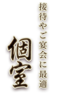 接待やご宴会に最適