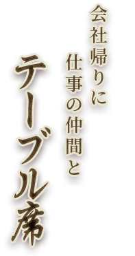 会社帰りに仕事の仲間と