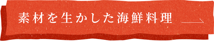 素材を生かした海鮮料理