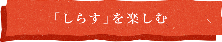 「しらす」を楽しむ