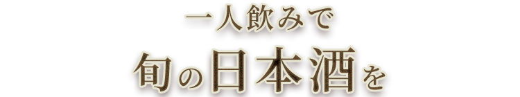 一人飲みで 旬の日本酒を