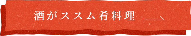 酒がススム肴料理