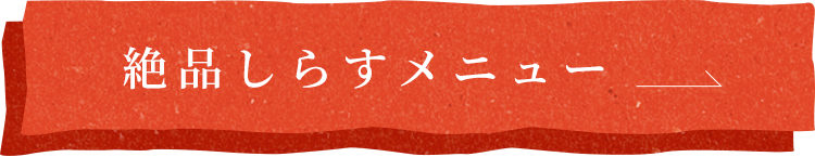 絶品しらすメニュー