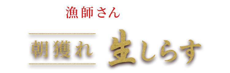 専門の漁師から仕入れる