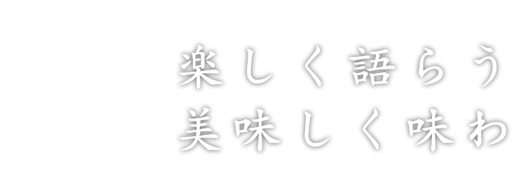 楽しく語らう