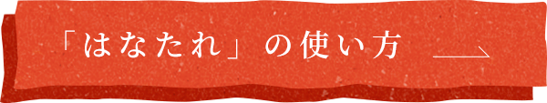 「はなたれ」の使い方