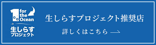 生しらすプロジェクト推奨店