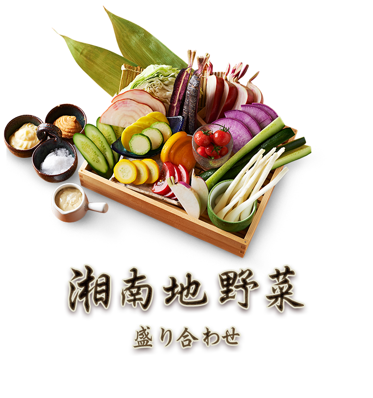 湘南地野菜