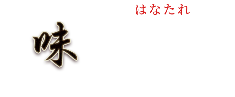 ご宴会や接待で