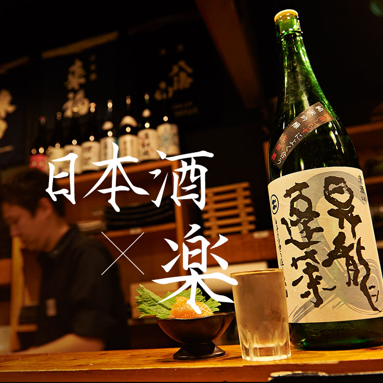 日本酒×楽
