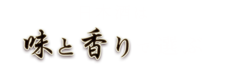 味と香り