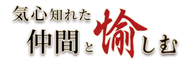 気心知れた仲間と愉しむ