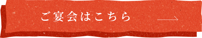 ご宴会はこちら