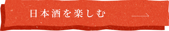 日本酒を楽しむ