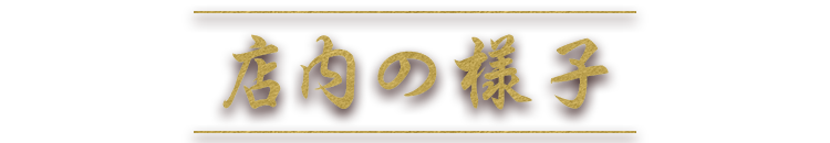 店内の様子